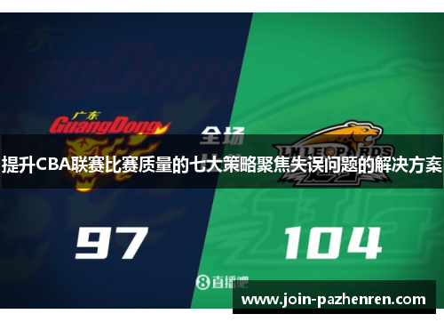 提升CBA联赛比赛质量的七大策略聚焦失误问题的解决方案 提升CBA联赛比赛质量的七大策略聚焦失误问题的解决方案