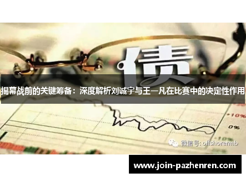 揭幕战前的关键筹备:深度解析刘诚宇与王一凡在比赛中的决定性作用 揭幕战前的关键筹备:深度解析刘诚宇与王一凡在比赛中的决定性作用