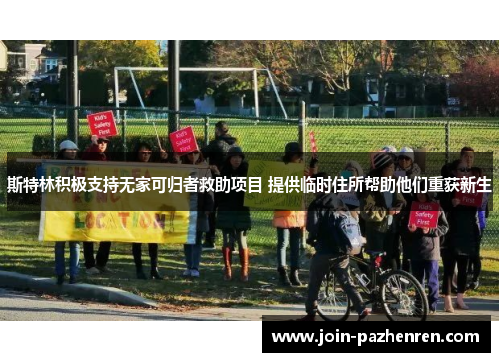 斯特林积极支持无家可归者救助项目 提供临时住所帮助他们重获新生 斯特林积极支持无家可归者救助项目 提供临时住所帮助他们重获新生