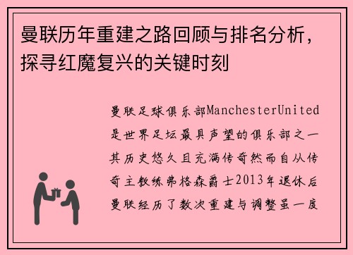 曼联历年重建之路回顾与排名分析,探寻红魔复兴的关键时刻 曼联历年重建之路回顾与排名分析,探寻红魔复兴的关键时刻