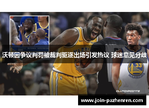 沃顿因争议判罚被裁判驱逐出场引发热议 球迷意见分歧