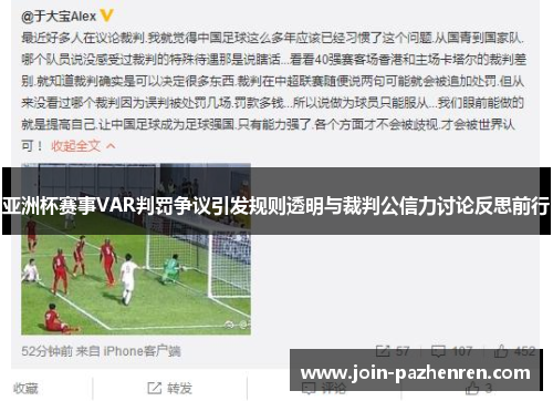 亚洲杯赛事VAR判罚争议引发规则透明与裁判公信力讨论反思前行 亚洲杯赛事VAR判罚争议引发规则透明与裁判公信力讨论反思前行
