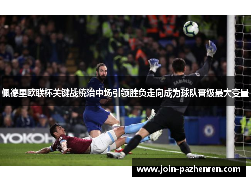 佩德里欧联杯关键战统治中场引领胜负走向成为球队晋级最大变量 佩德里欧联杯关键战统治中场引领胜负走向成为球队晋级最大变量
