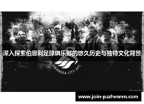 深入探索伯恩利足球俱乐部的悠久历史与独特文化背景