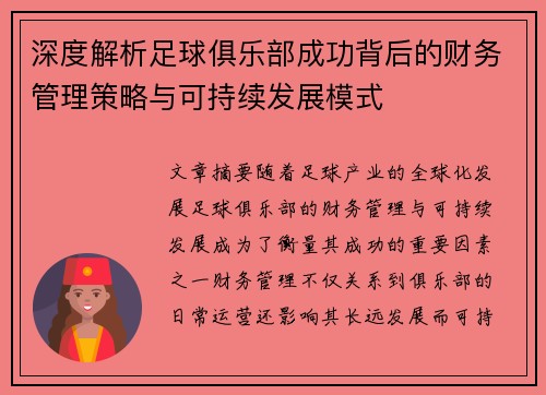 深度解析足球俱乐部成功背后的财务管理策略与可持续发展模式