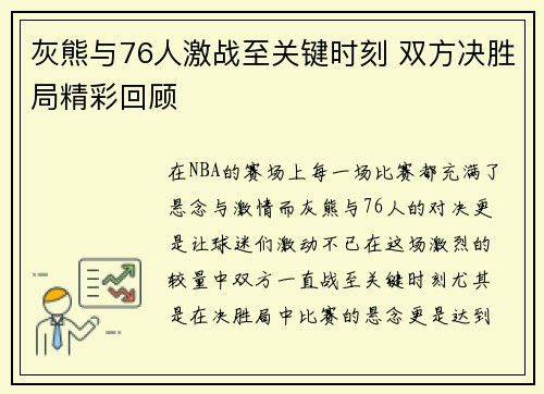 灰熊与76人激战至关键时刻 双方决胜局精彩回顾