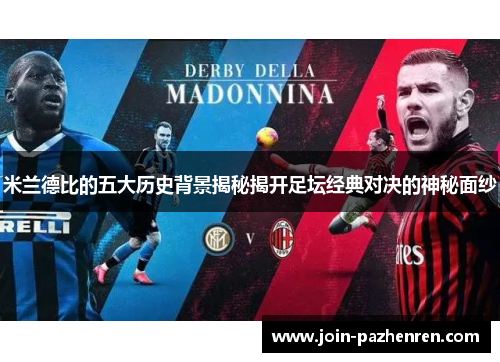 米兰德比的五大历史背景揭秘揭开足坛经典对决的神秘面纱 米兰德比的五大历史背景揭秘揭开足坛经典对决的神秘面纱
