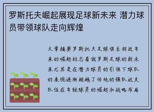 罗斯托夫崛起展现足球新未来 潜力球员带领球队走向辉煌 罗斯托夫崛起展现足球新未来 潜力球员带领球队走向辉煌