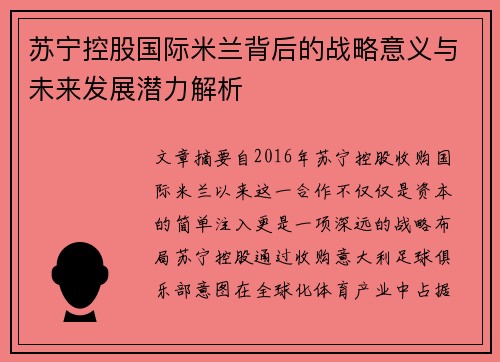 苏宁控股国际米兰背后的战略意义与未来发展潜力解析 苏宁控股国际米兰背后的战略意义与未来发展潜力解析