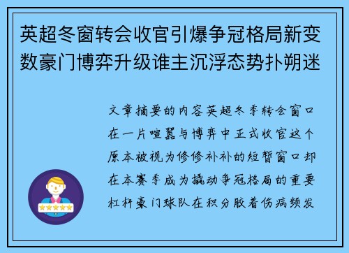 英超冬窗转会收官引爆争冠格局新变数豪门博弈升级谁主沉浮态势扑朔迷离 英超冬窗转会收官引爆争冠格局新变数豪门博弈升级谁主沉浮态势扑朔迷离
