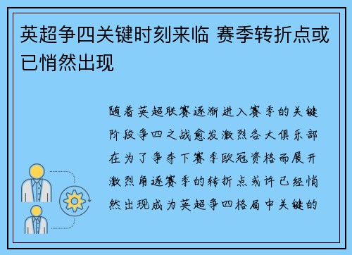 英超争四关键时刻来临 赛季转折点或已悄然出现 英超争四关键时刻来临 赛季转折点或已悄然出现