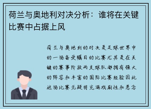荷兰与奥地利对决分析：谁将在关键比赛中占据上风