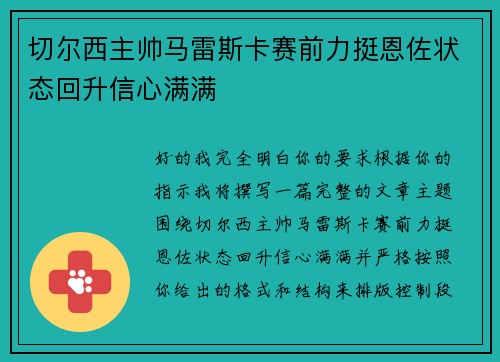 切尔西主帅马雷斯卡赛前力挺恩佐状态回升信心满满 切尔西主帅马雷斯卡赛前力挺恩佐状态回升信心满满