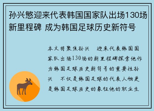 孙兴慜迎来代表韩国国家队出场130场新里程碑 成为韩国足球历史新符号