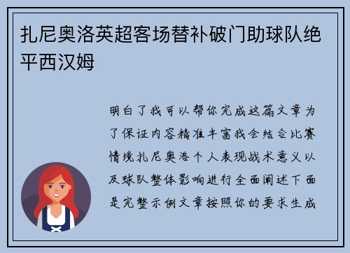扎尼奥洛英超客场替补破门助球队绝平西汉姆 扎尼奥洛英超客场替补破门助球队绝平西汉姆