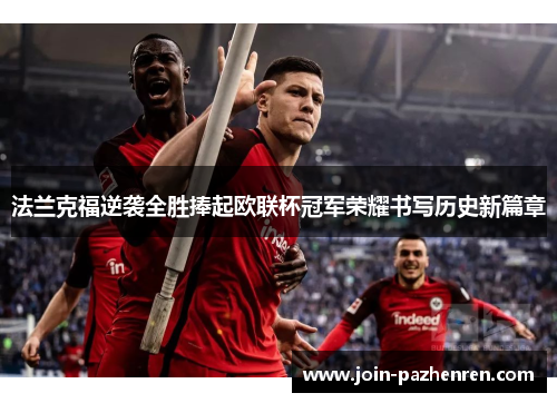 法兰克福逆袭全胜捧起欧联杯冠军荣耀书写历史新篇章 法兰克福逆袭全胜捧起欧联杯冠军荣耀书写历史新篇章