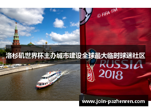 洛杉矶世界杯主办城市建设全球最大临时球迷社区 洛杉矶世界杯主办城市建设全球最大临时球迷社区
