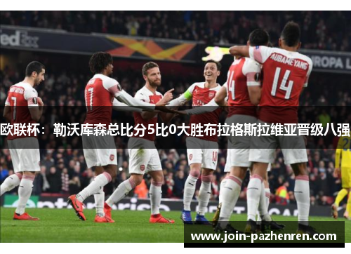 欧联杯:勒沃库森总比分5比0大胜布拉格斯拉维亚晋级八强 欧联杯:勒沃库森总比分5比0大胜布拉格斯拉维亚晋级八强