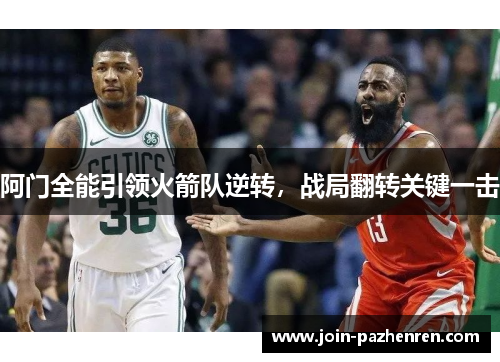 阿门全能引领火箭队逆转，战局翻转关键一击