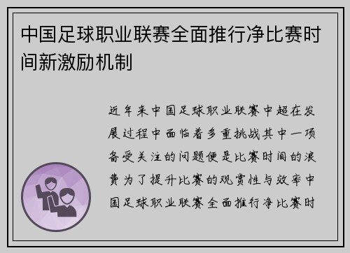 中国足球职业联赛全面推行净比赛时间新激励机制