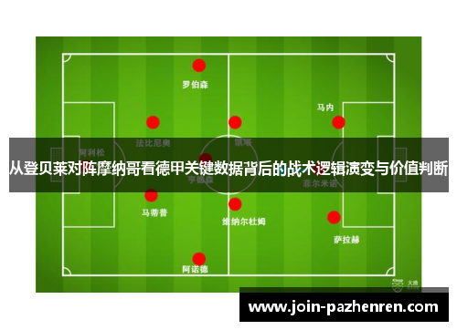 从登贝莱对阵摩纳哥看德甲关键数据背后的战术逻辑演变与价值判断