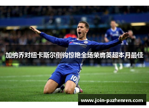 加纳乔对纽卡斯尔倒钩惊艳全场荣膺英超本月最佳