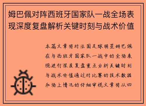 姆巴佩对阵西班牙国家队一战全场表现深度复盘解析关键时刻与战术价值