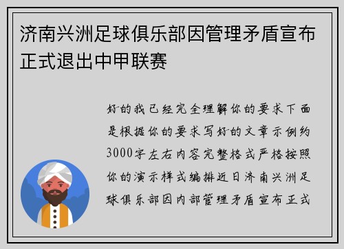 济南兴洲足球俱乐部因管理矛盾宣布正式退出中甲联赛