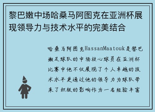 黎巴嫩中场哈桑马阿图克在亚洲杯展现领导力与技术水平的完美结合 黎巴嫩中场哈桑马阿图克在亚洲杯展现领导力与技术水平的完美结合