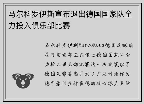 马尔科罗伊斯宣布退出德国国家队全力投入俱乐部比赛 马尔科罗伊斯宣布退出德国国家队全力投入俱乐部比赛