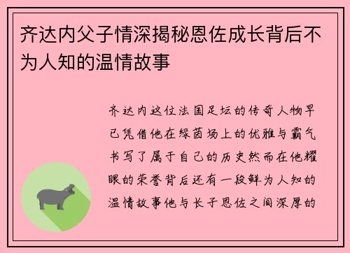 齐达内父子情深揭秘恩佐成长背后不为人知的温情故事 齐达内父子情深揭秘恩佐成长背后不为人知的温情故事