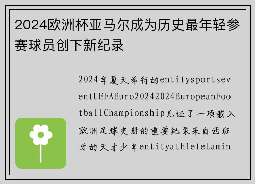 2024欧洲杯亚马尔成为历史最年轻参赛球员创下新纪录
