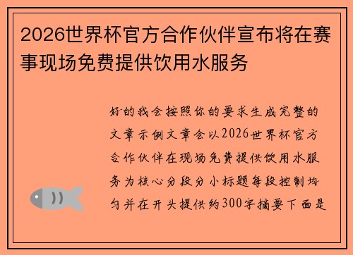 2026世界杯官方合作伙伴宣布将在赛事现场免费提供饮用水服务