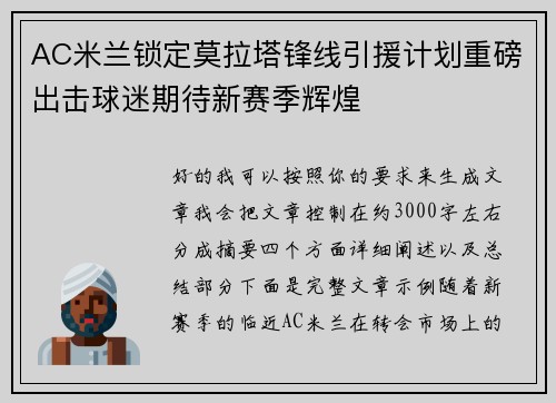 AC米兰锁定莫拉塔锋线引援计划重磅出击球迷期待新赛季辉煌