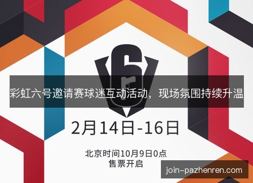 彩虹六号邀请赛球迷互动活动，现场氛围持续升温
