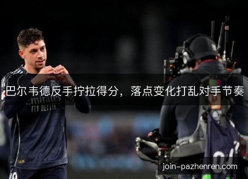 巴尔韦德反手拧拉得分，落点变化打乱对手节奏