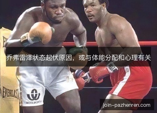 乔弗雷泽状态起伏原因，或与体能分配和心理有关