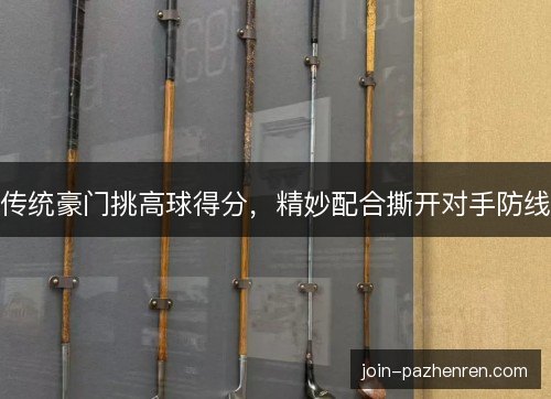 传统豪门挑高球得分，精妙配合撕开对手防线